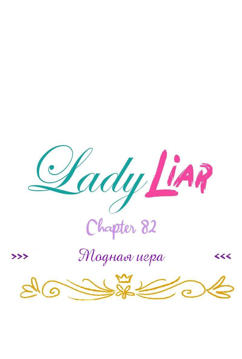 Манга Леди Врушка - Глава 82 Страница 1