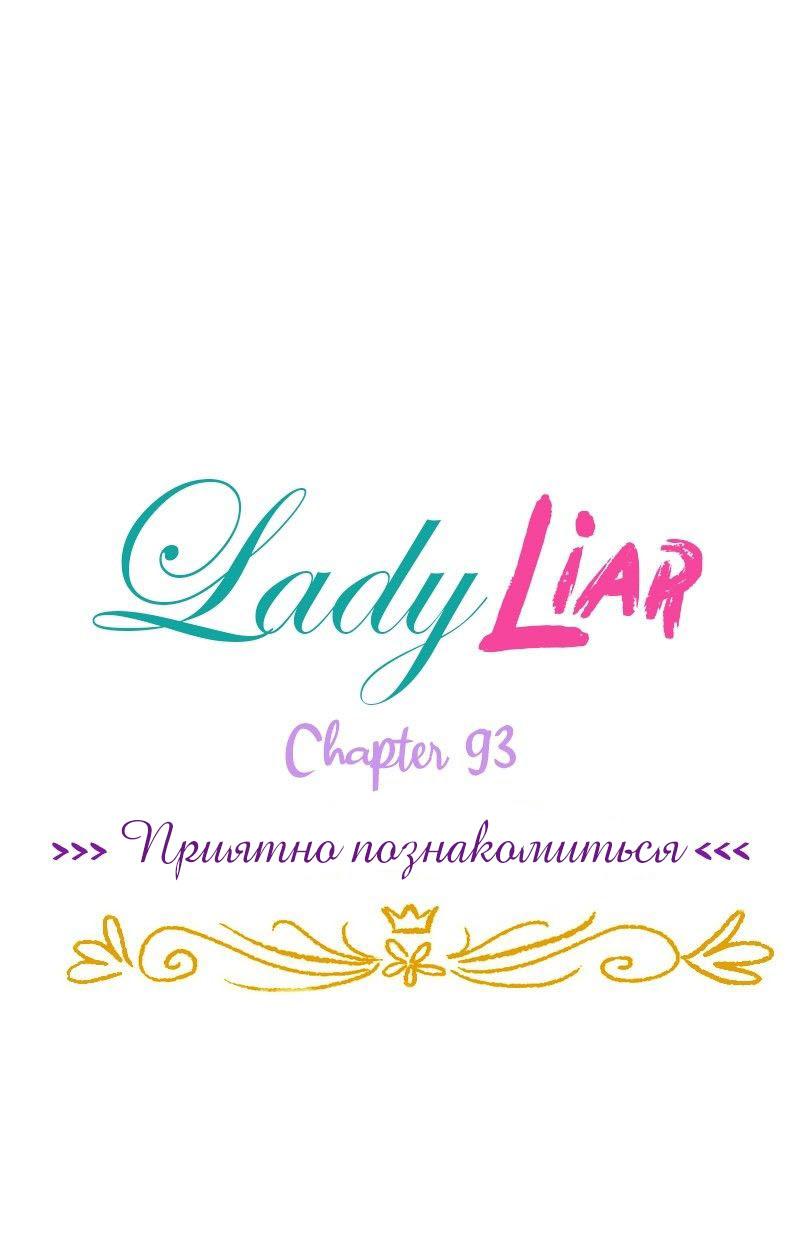 Манга Леди Врушка - Глава 93 Страница 1