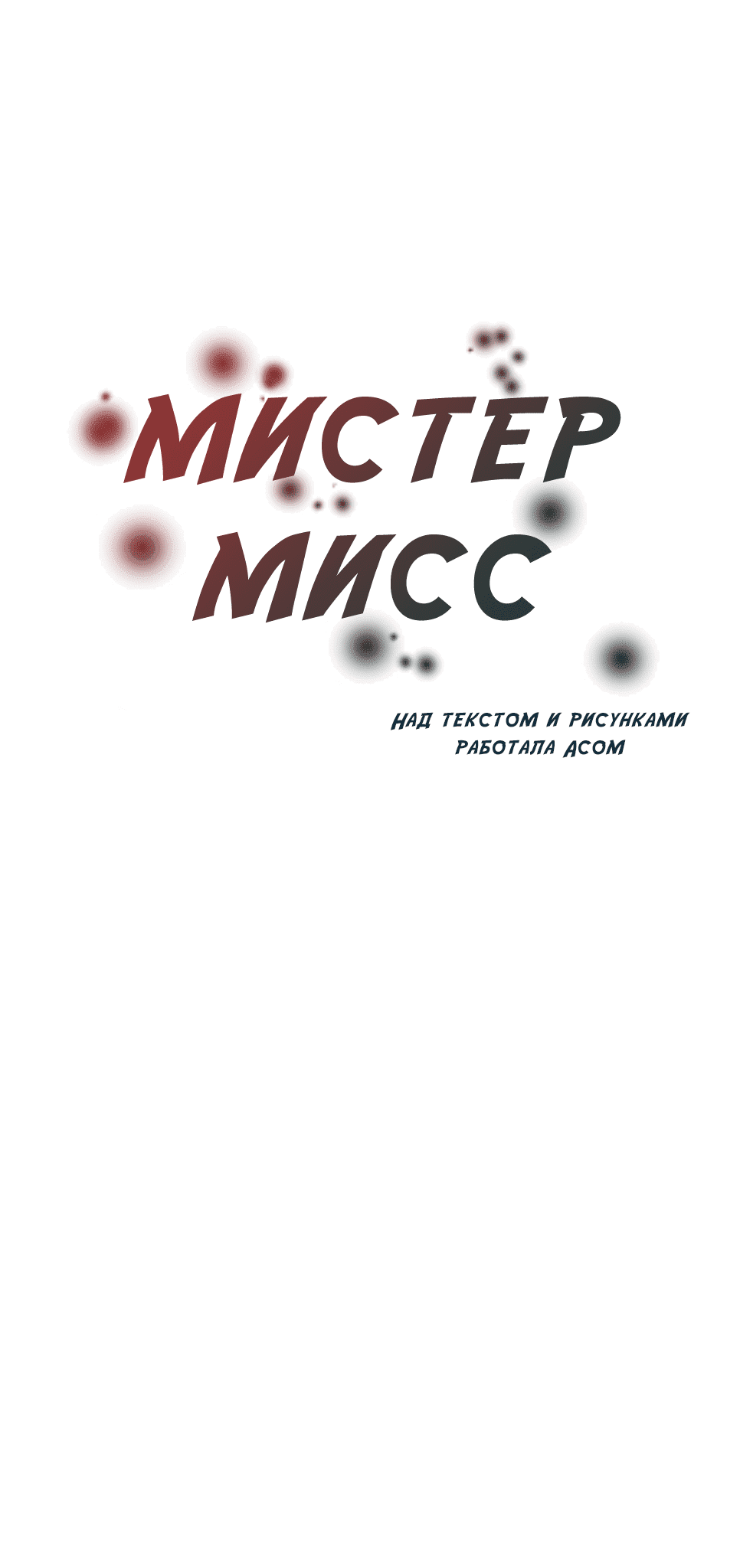 Манга Мистер Мисс - Глава 1 Страница 1