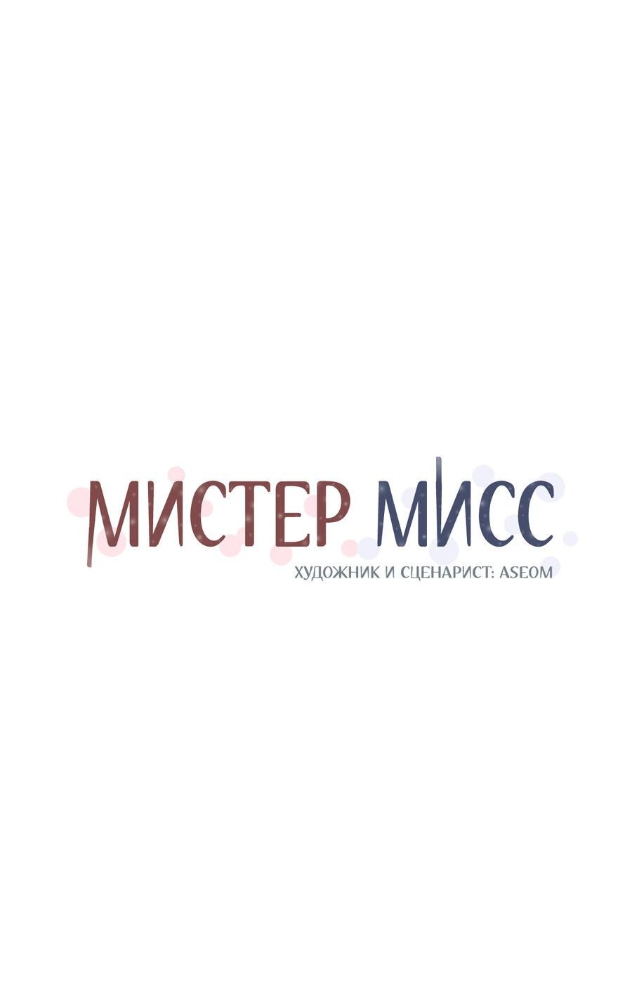 Манга Мистер Мисс - Глава 21 Страница 4
