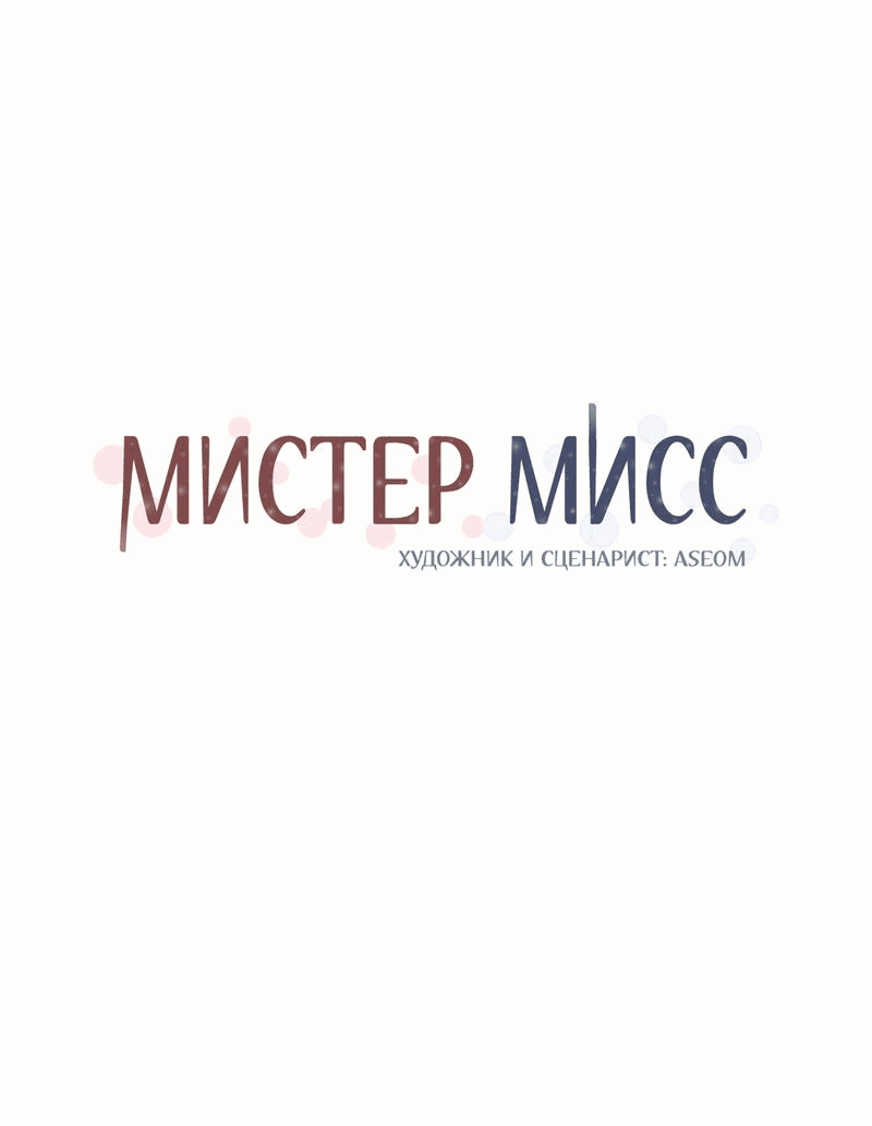 Манга Мистер Мисс - Глава 26 Страница 4