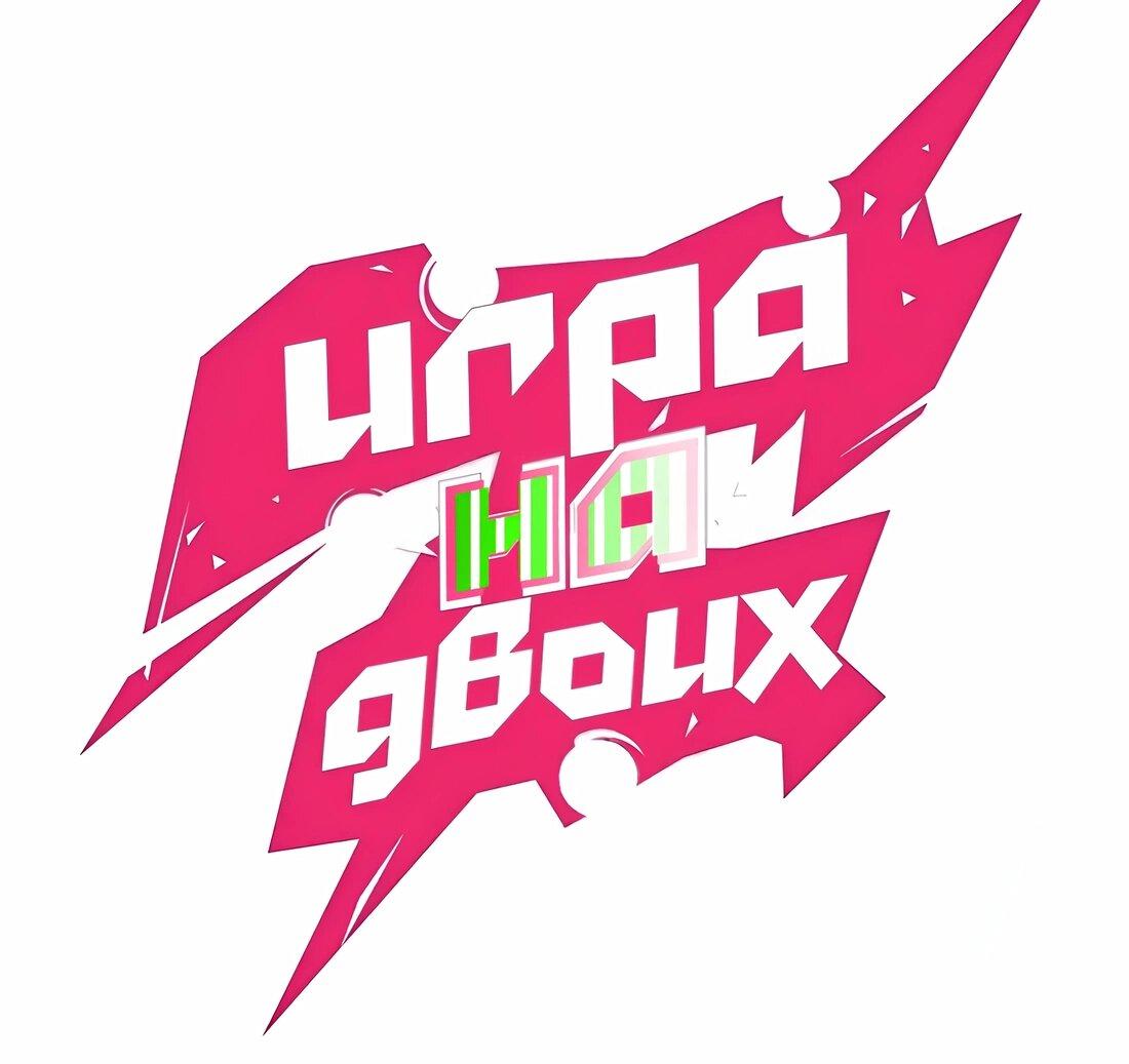 Манга Игра на двоих - Глава 37 Страница 10