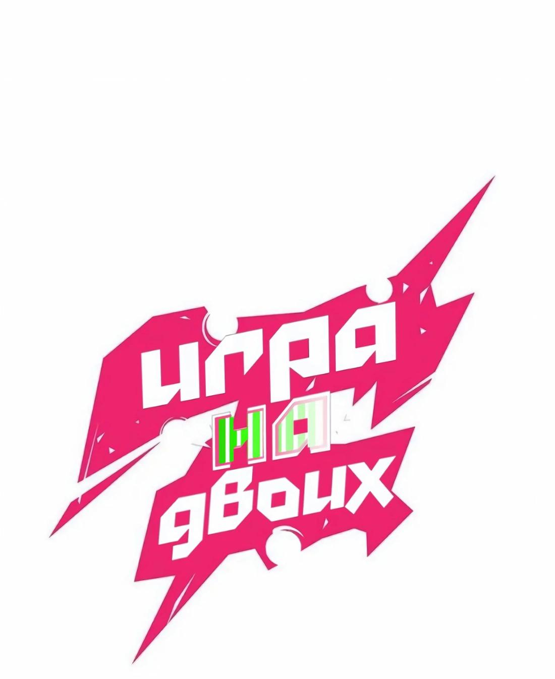 Манга Игра на двоих - Глава 35 Страница 1
