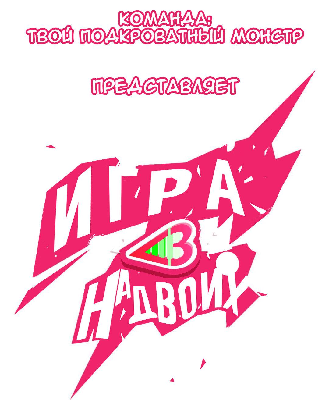Манга Игра на двоих - Глава 2 Страница 9