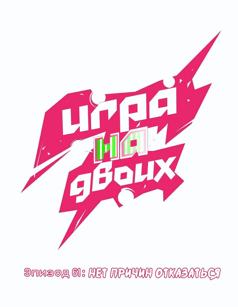 Манга Игра на двоих - Глава 62 Страница 9