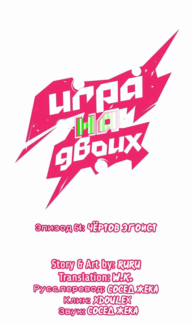 Манга Игра на двоих - Глава 64 Страница 1