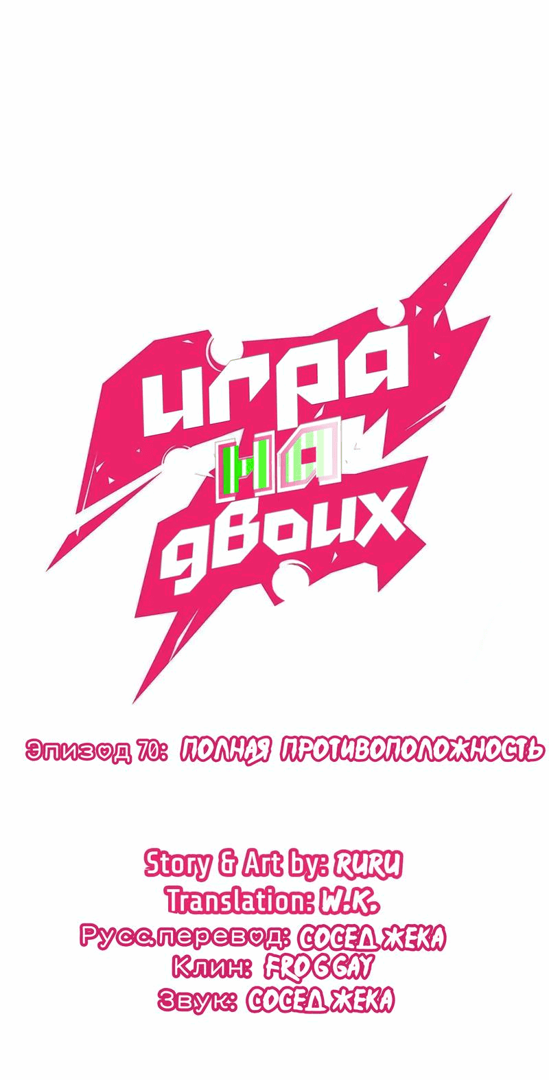 Манга Игра на двоих - Глава 70 Страница 15