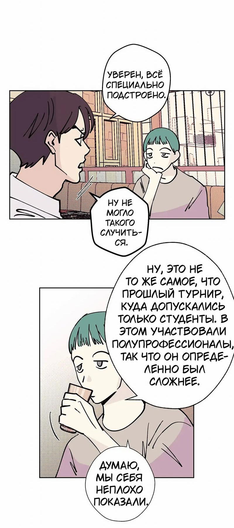 Манга Игра на двоих - Глава 73 Страница 4