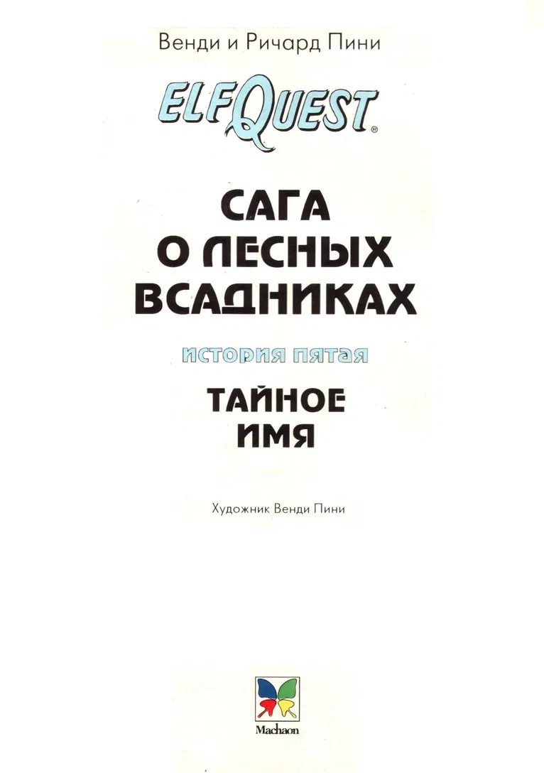 Манга Сага о Лесных Всадниках - Глава 5 Страница 2