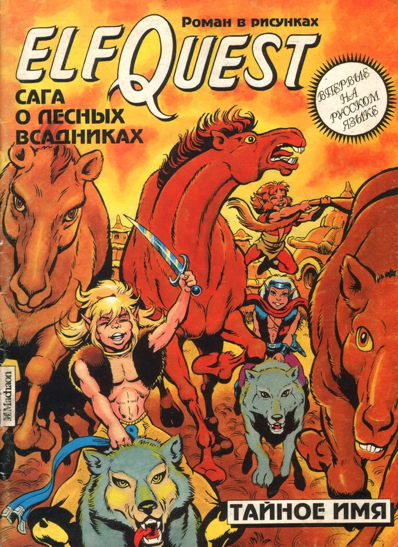 Манга Сага о Лесных Всадниках - Глава 5 Страница 1