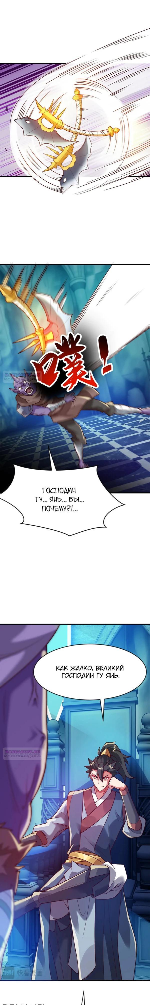 Манга Я напугал Божественного Лорда, передавая Древнюю Таблетку Бессмертия - Глава 90 Страница 8