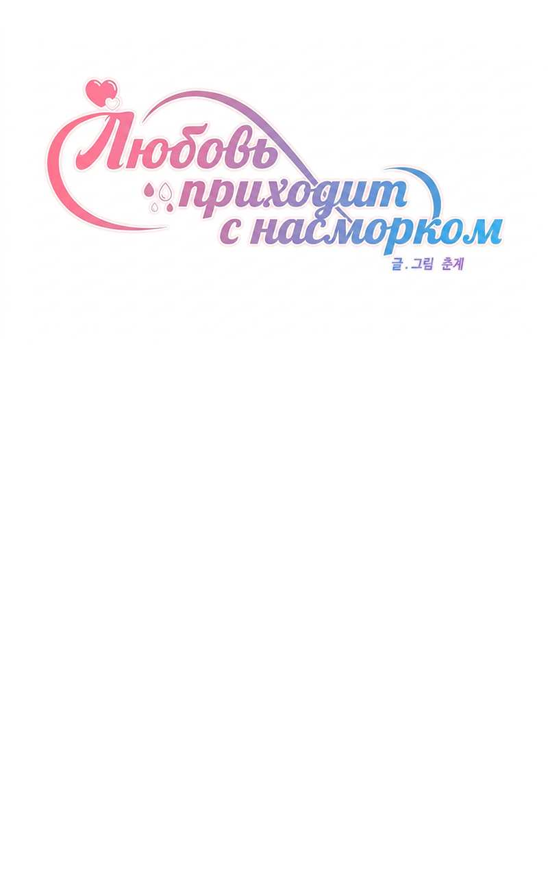 Манга Любовь приходит с насморком - Глава 27 Страница 13