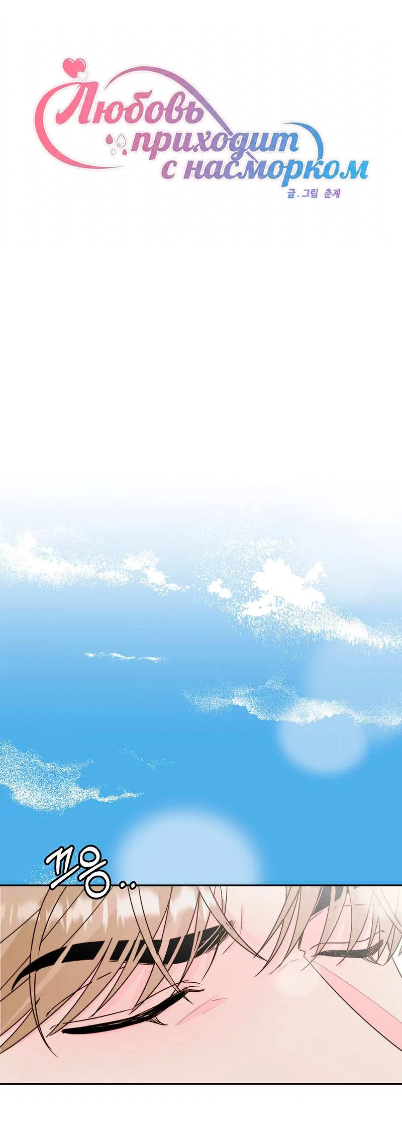 Манга Любовь приходит с насморком - Глава 28 Страница 7