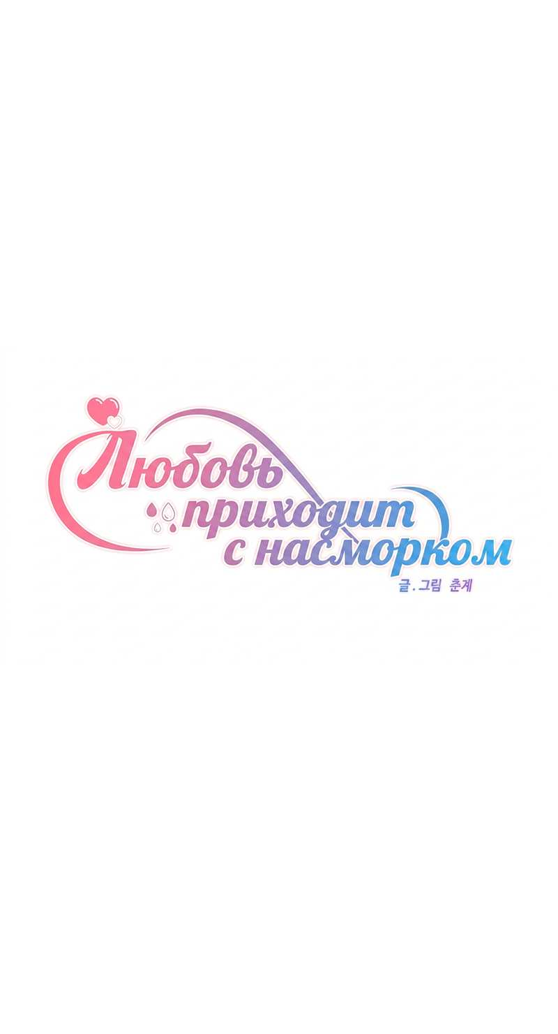 Манга Любовь приходит с насморком - Глава 30 Страница 10