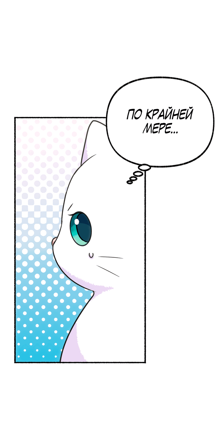 Манга Я стала кошкой одержимого тирана - Глава 2 Страница 14
