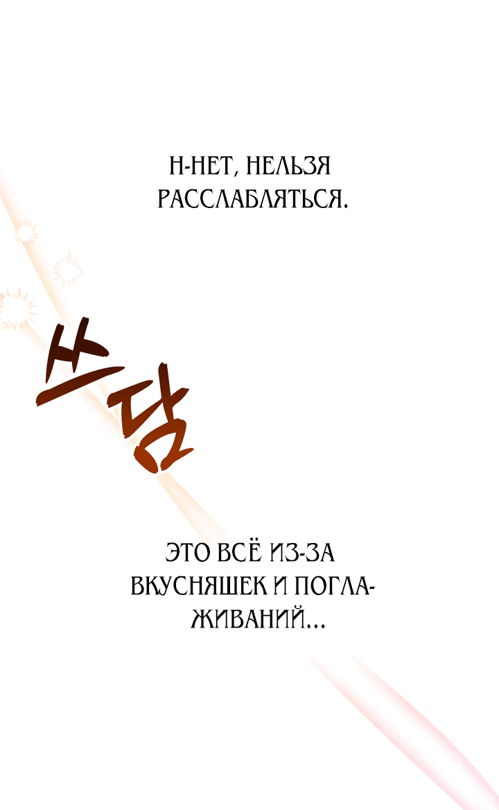 Манга Я стала кошкой одержимого тирана - Глава 6 Страница 29