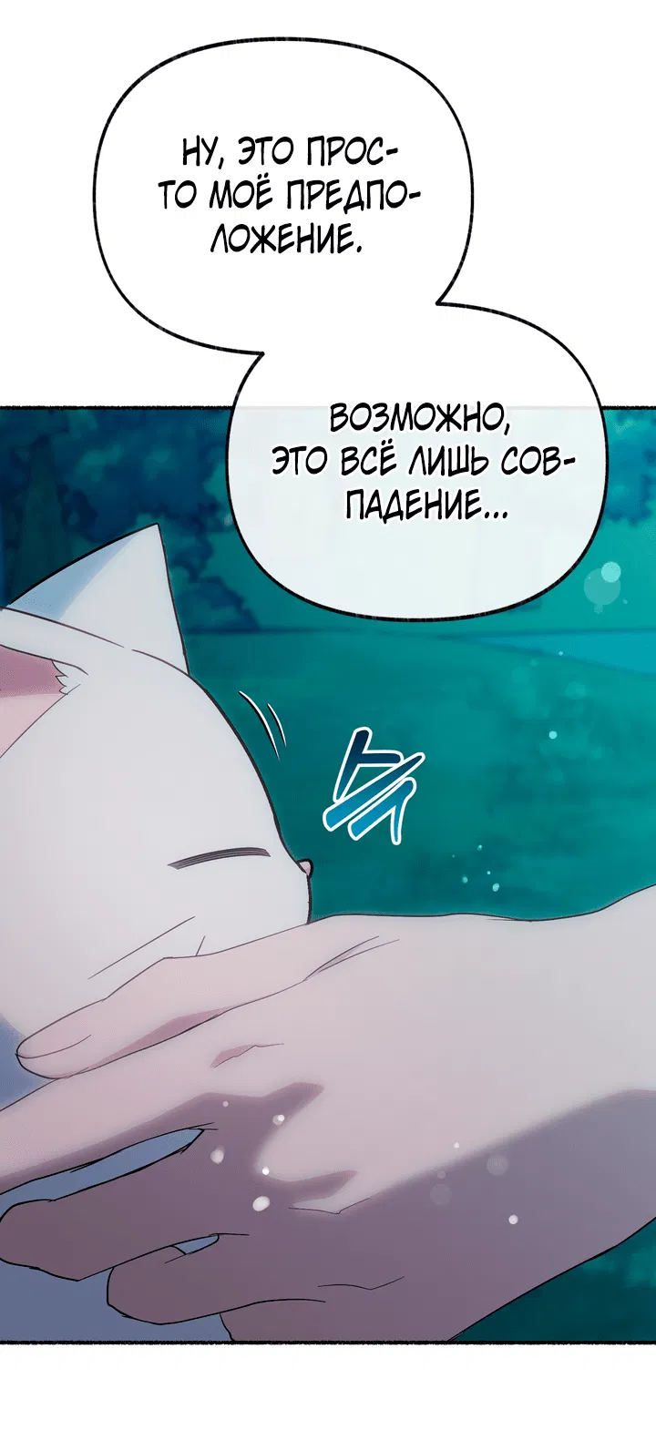 Манга Я стала кошкой одержимого тирана - Глава 18 Страница 59