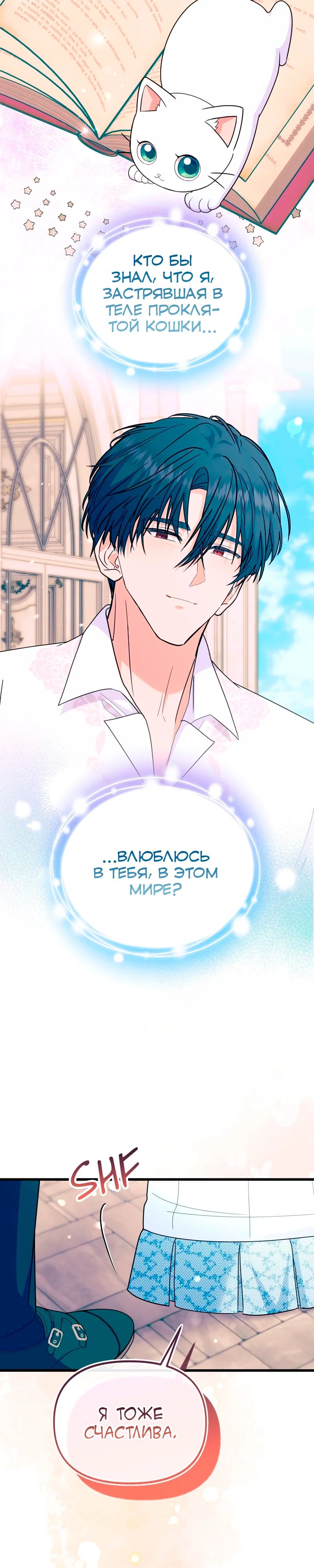 Манга Я стала кошкой одержимого тирана - Глава 70 Страница 29