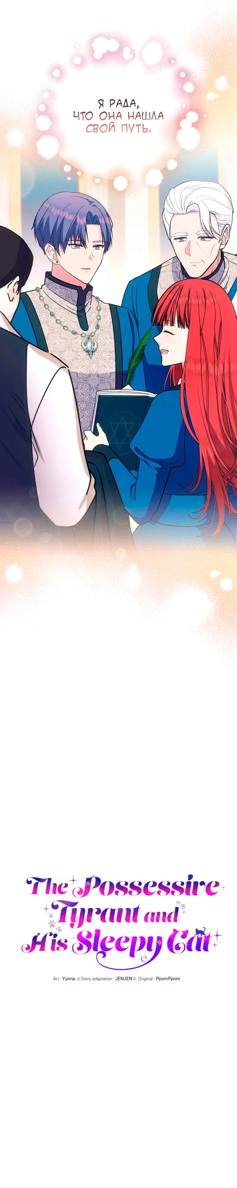 Манга Я стала кошкой одержимого тирана - Глава 70 Страница 10