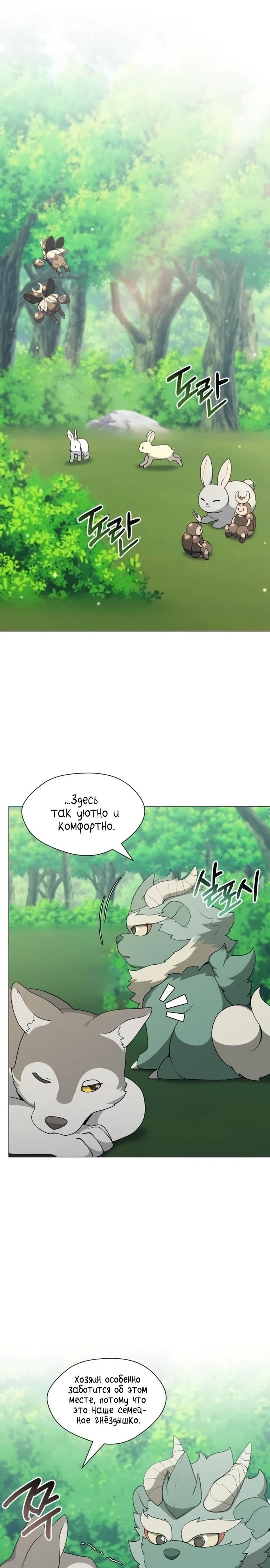 Манга Садовник мира охотников - Глава 92 Страница 1