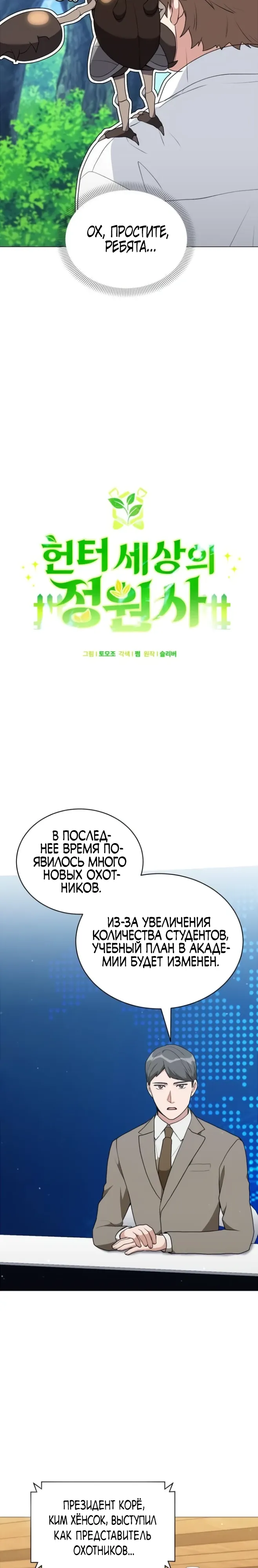 Манга Садовник мира охотников - Глава 95 Страница 8