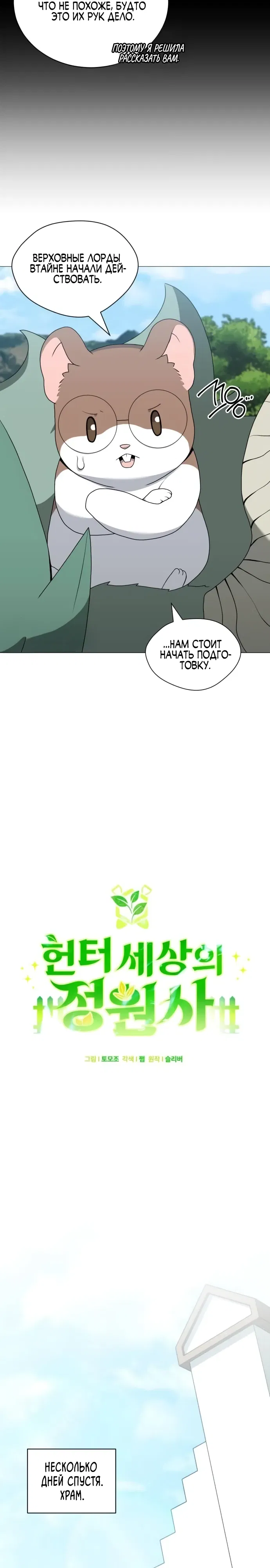 Манга Садовник мира охотников - Глава 96 Страница 14