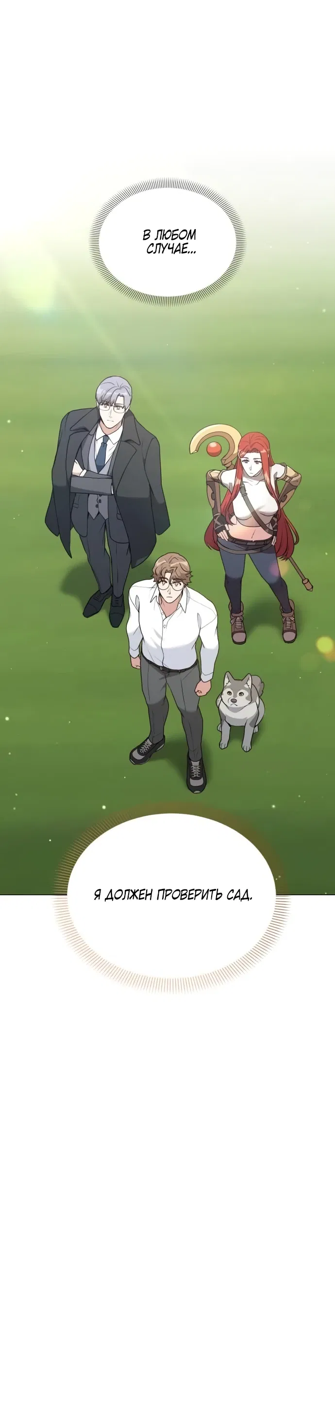 Манга Садовник мира охотников - Глава 96 Страница 26