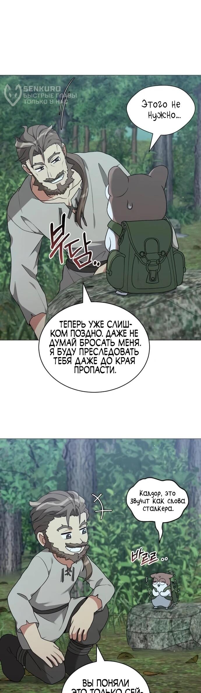 Манга Садовник мира охотников - Глава 97 Страница 53