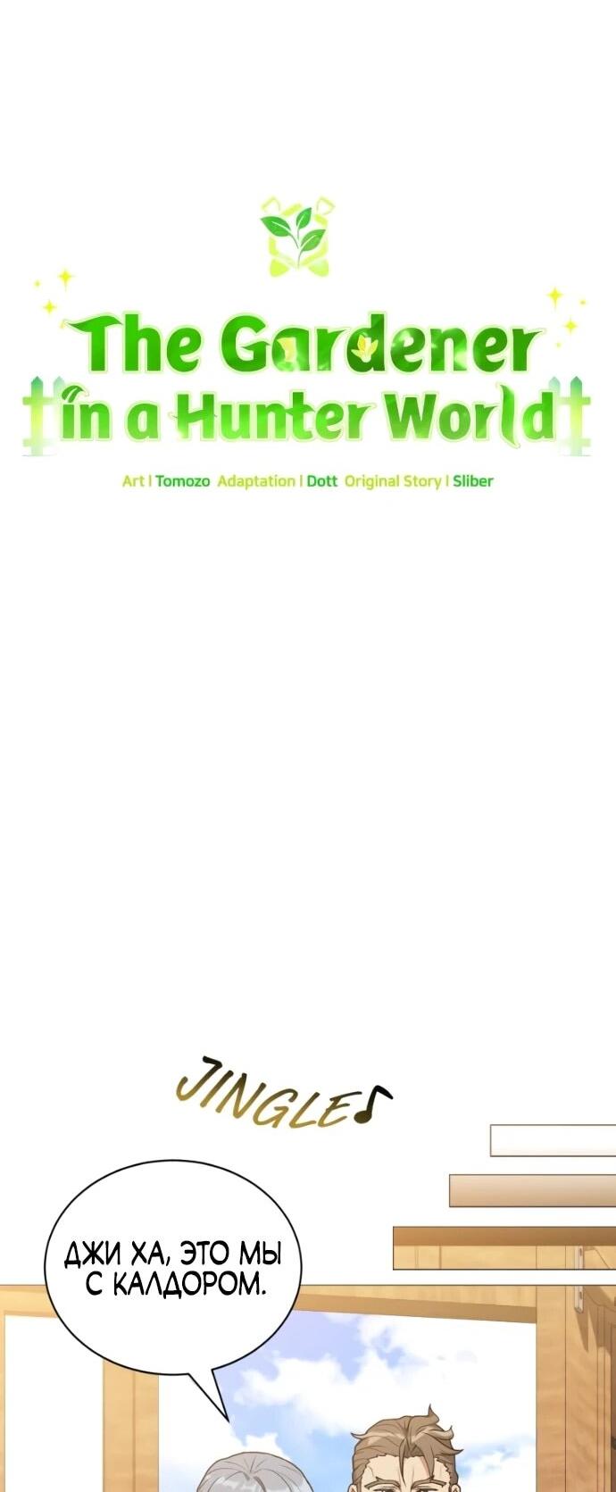 Манга Садовник мира охотников - Глава 99 Страница 13