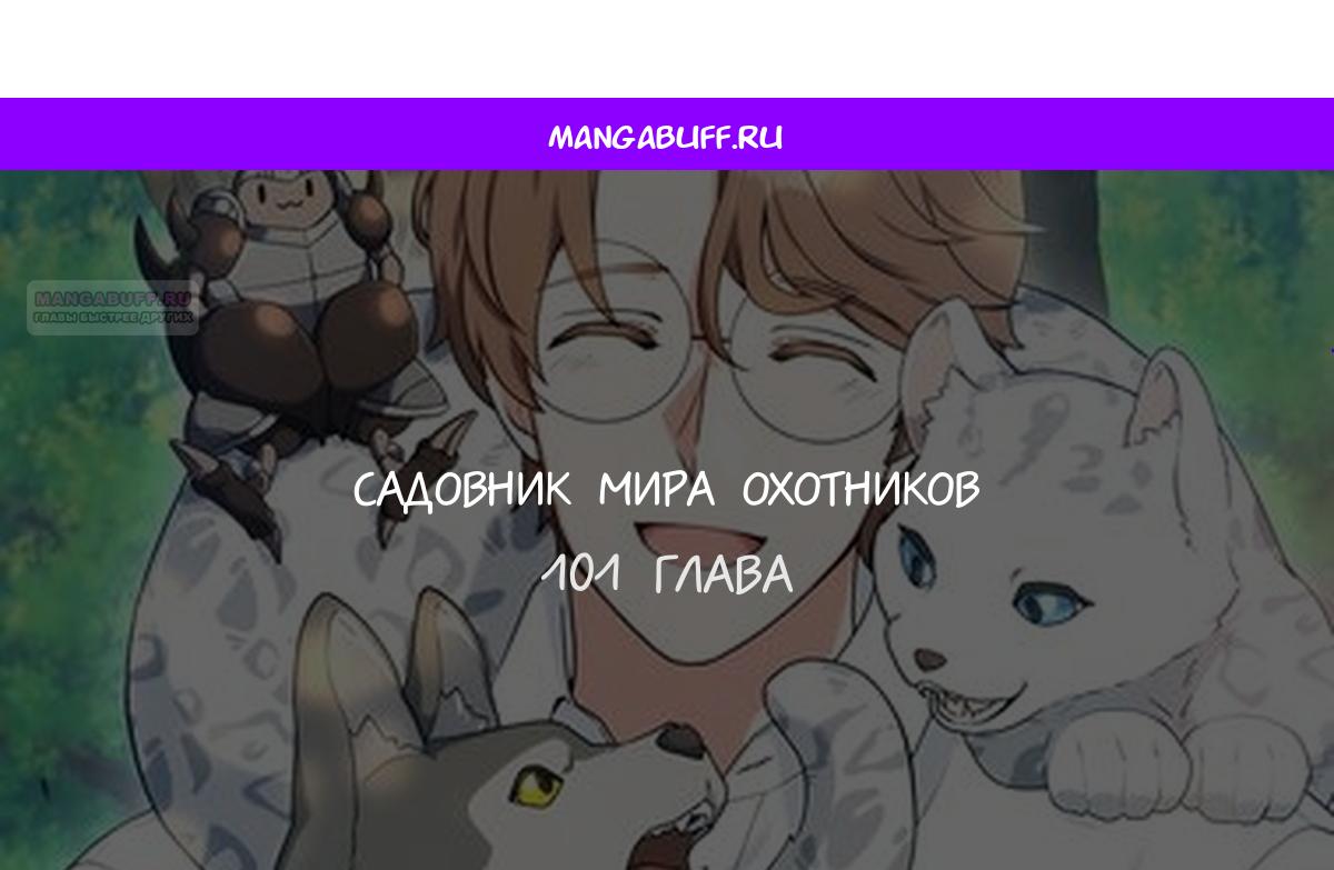 Манга Садовник мира охотников - Глава 101 Страница 1