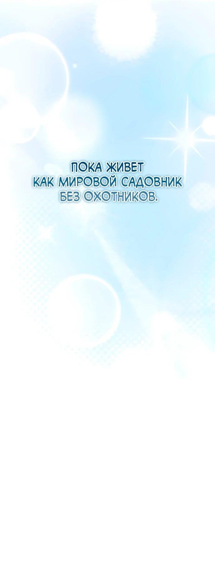 Манга Садовник мира охотников - Глава 112 Страница 58