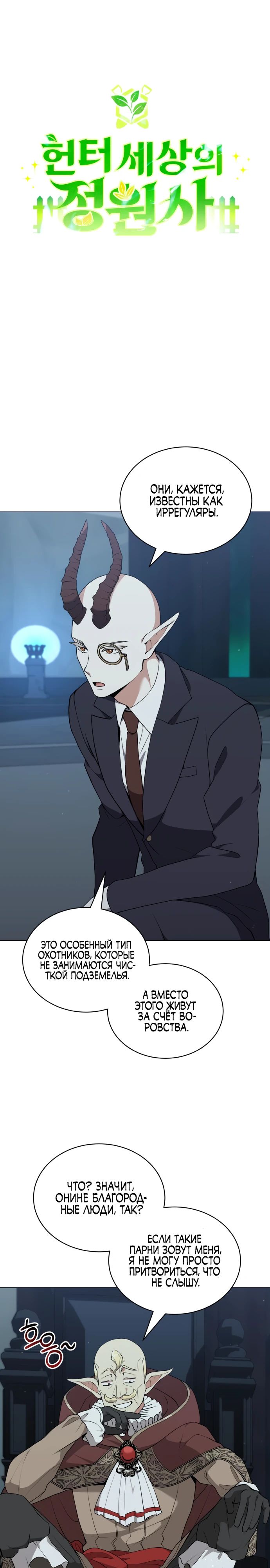 Манга Садовник мира охотников - Глава 85 Страница 1