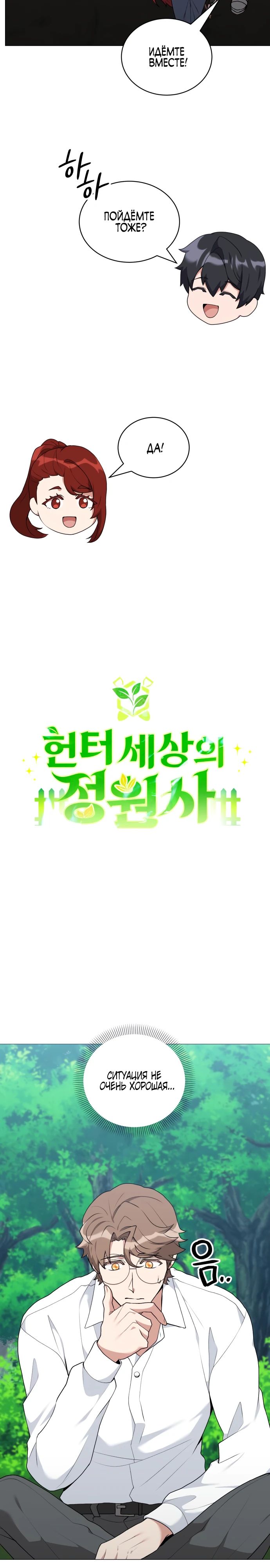 Манга Садовник мира охотников - Глава 83 Страница 9