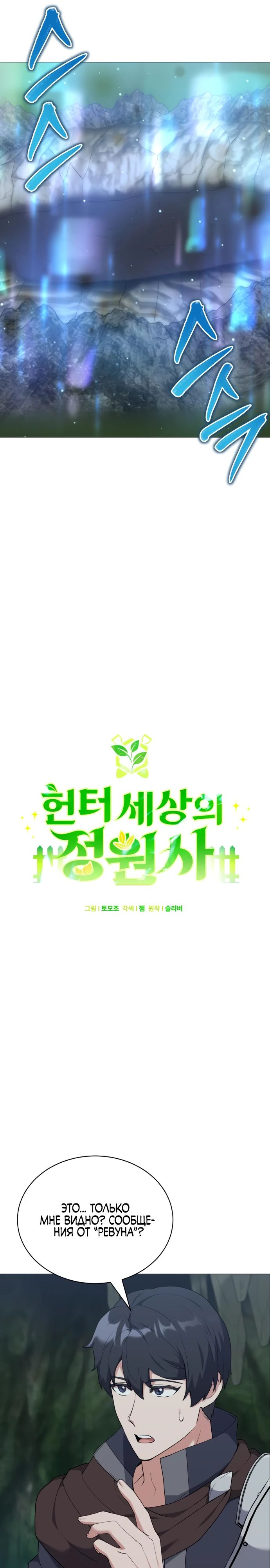 Манга Садовник мира охотников - Глава 82 Страница 6
