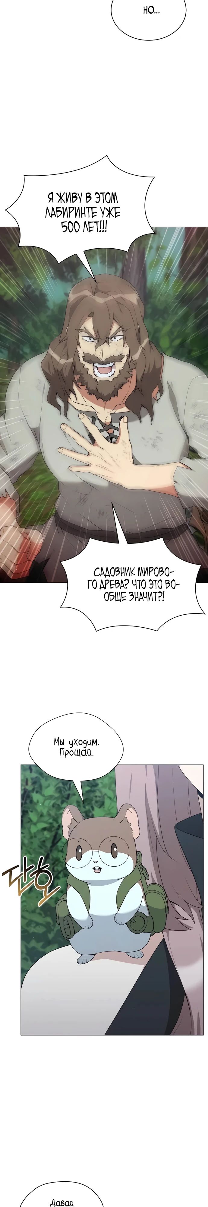 Манга Садовник мира охотников - Глава 80 Страница 7