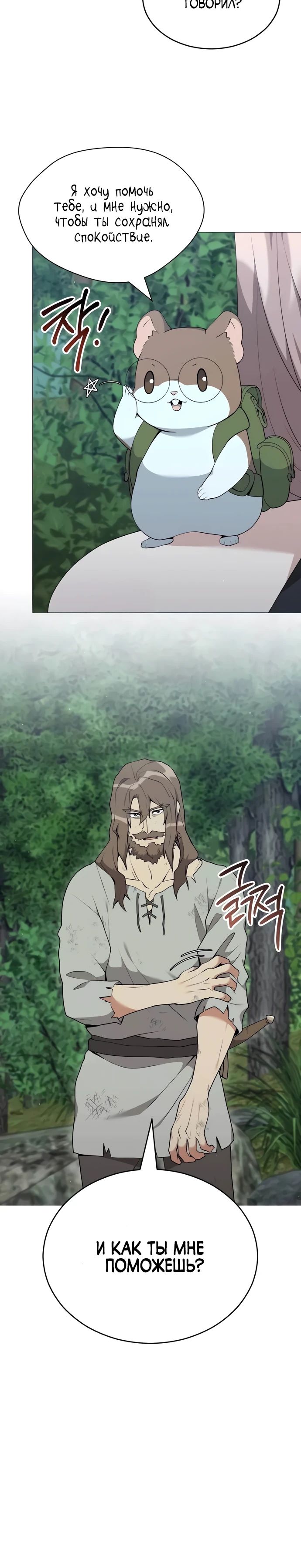Манга Садовник мира охотников - Глава 80 Страница 10