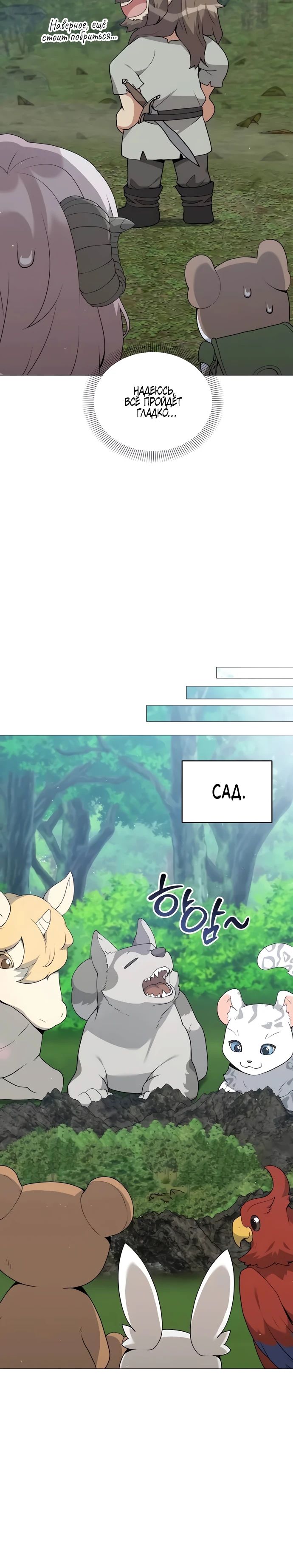 Манга Садовник мира охотников - Глава 80 Страница 20