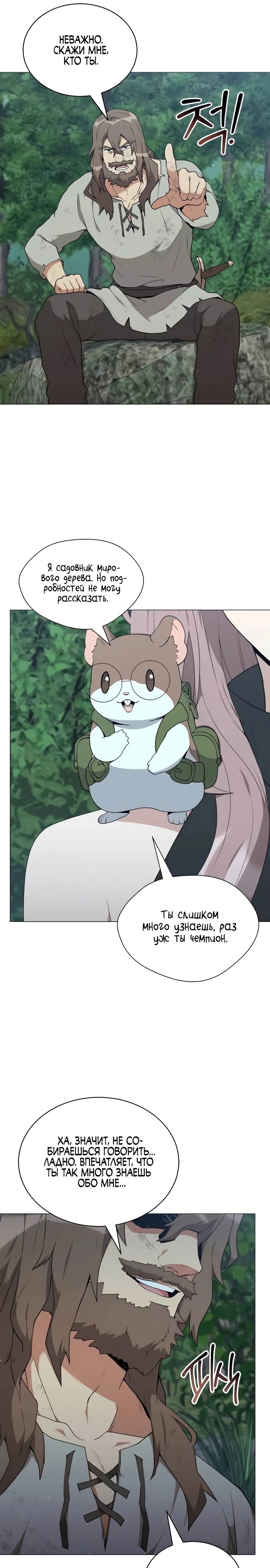 Манга Садовник мира охотников - Глава 80 Страница 6