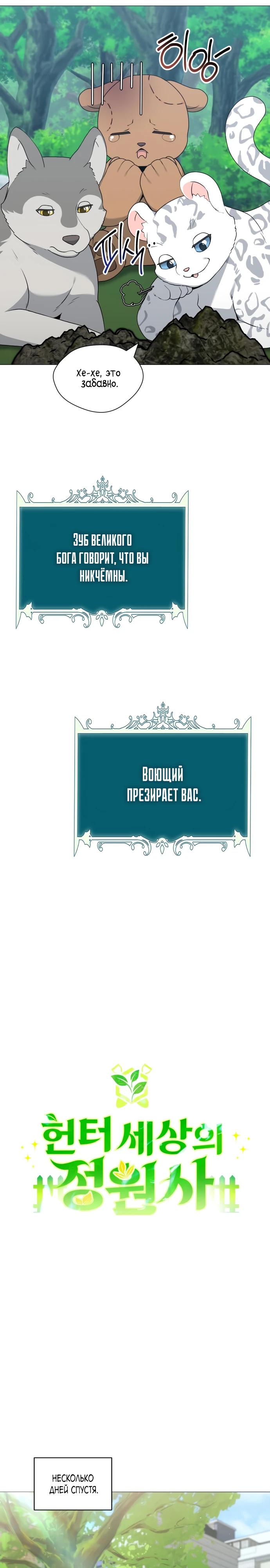Манга Садовник мира охотников - Глава 86 Страница 16
