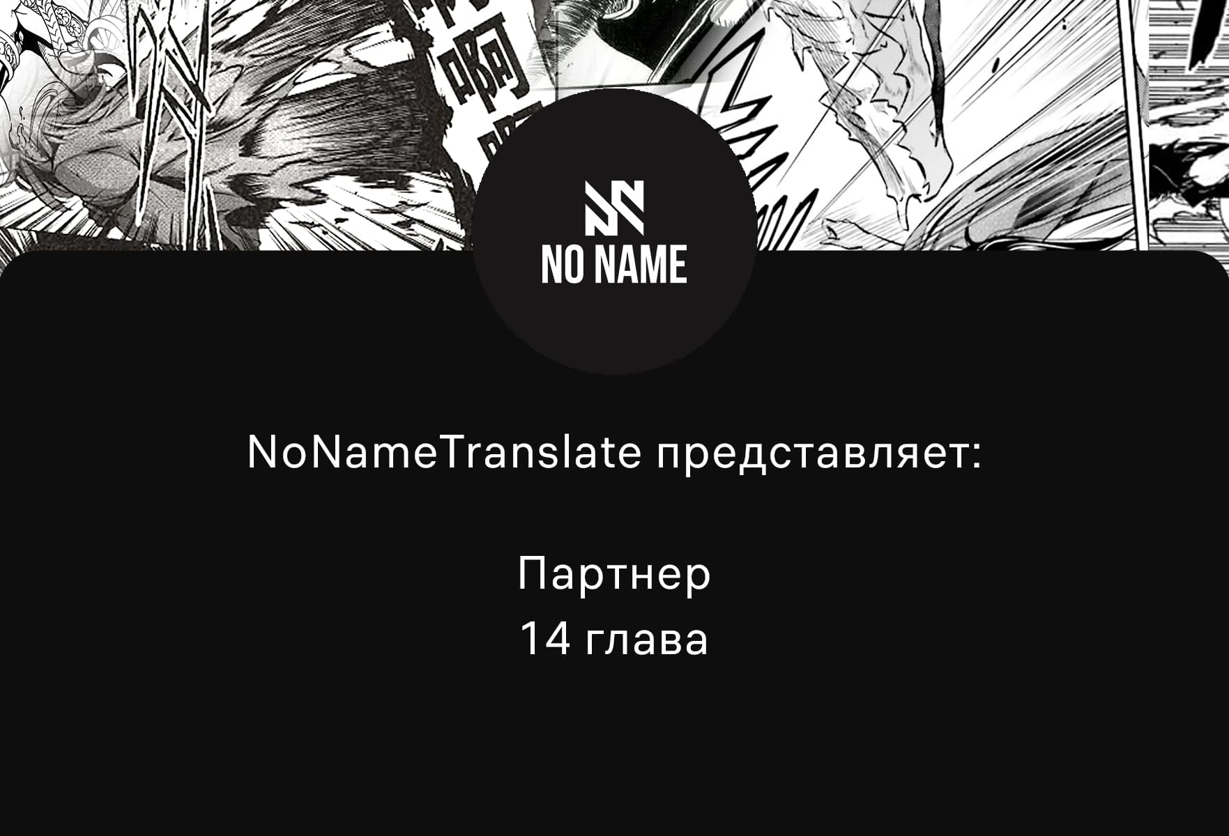 Манга Партнер - Глава 14 Страница 1
