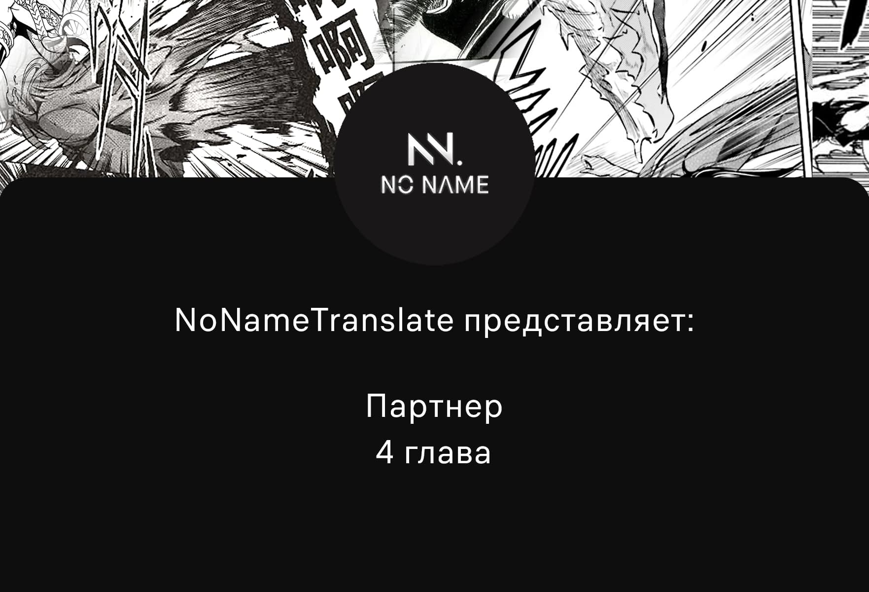 Манга Партнер - Глава 4 Страница 1