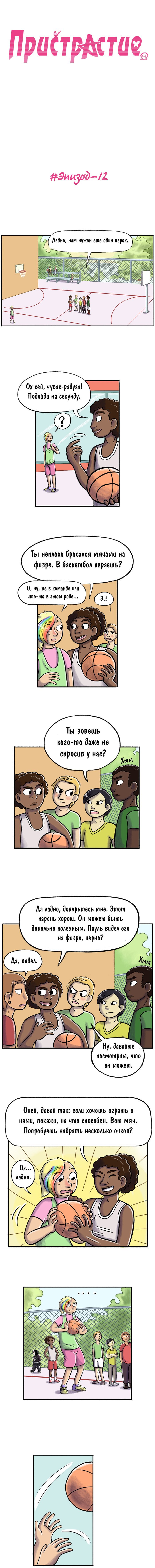 Манга Пристрастие - Глава 12 Страница 1