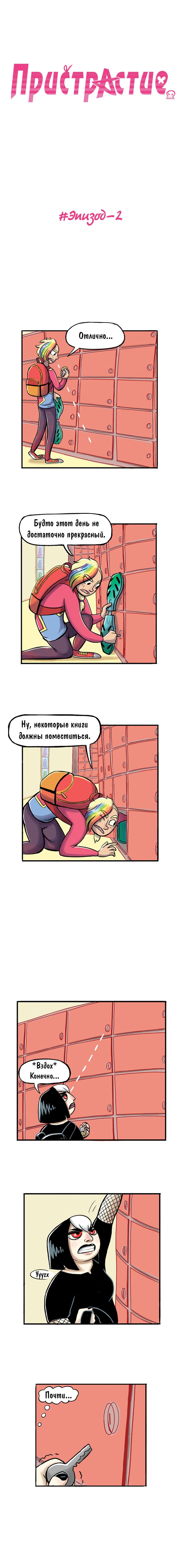 Манга Пристрастие - Глава 2 Страница 1