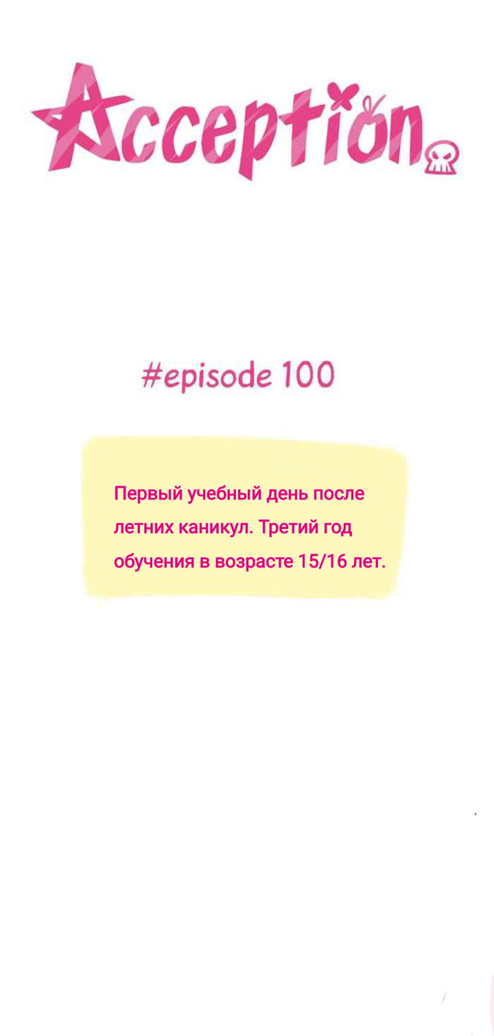 Манга Пристрастие - Глава 100 Страница 1