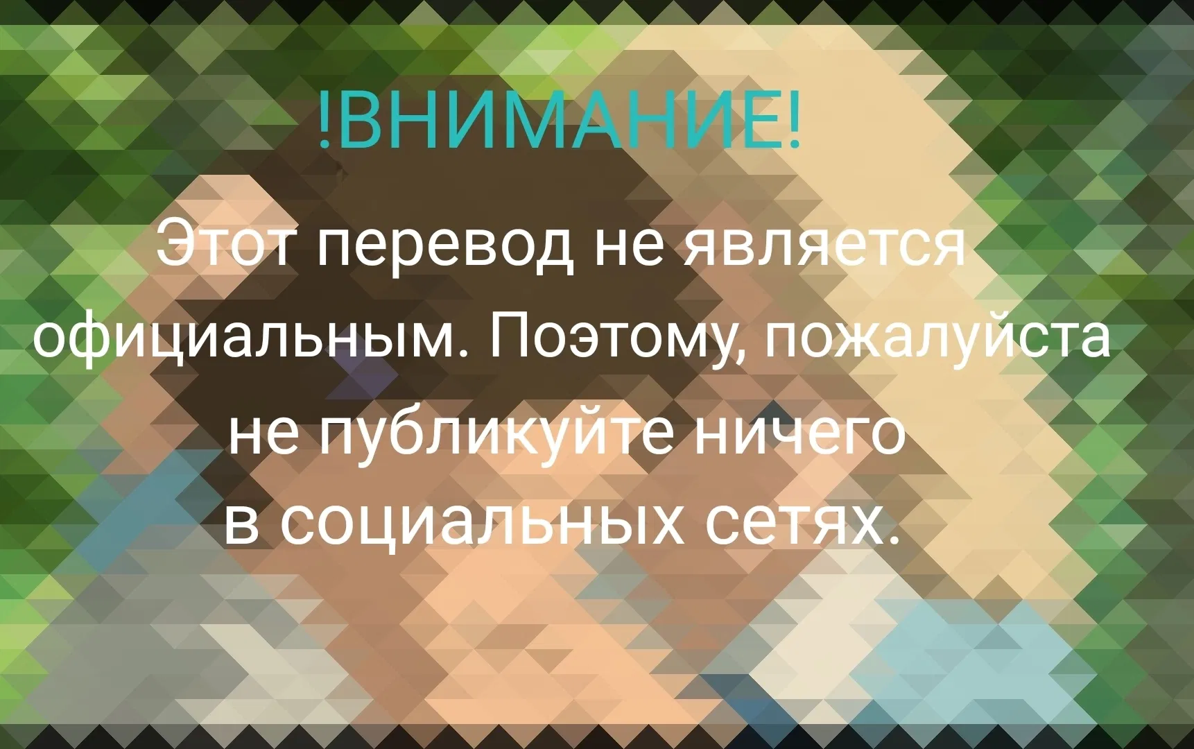 Манга Пристрастие - Глава 73 Страница 1