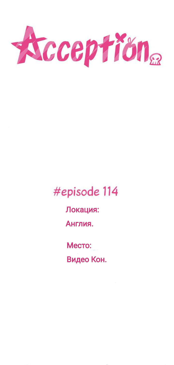 Манга Пристрастие - Глава 114 Страница 1