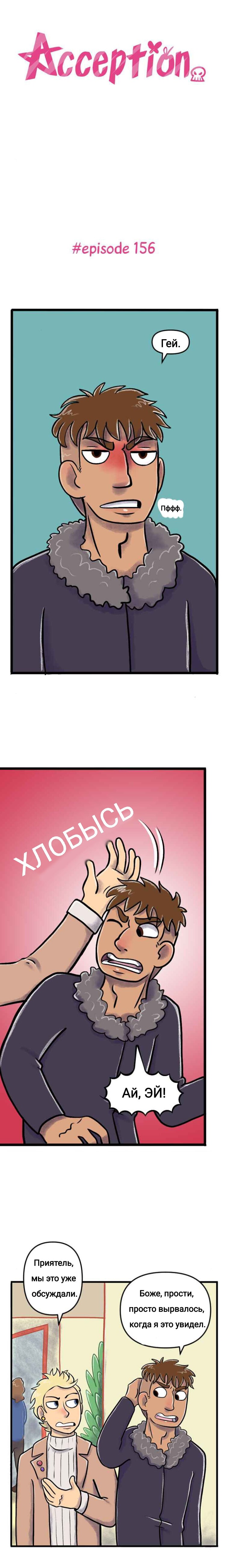 Манга Пристрастие - Глава 156 Страница 1