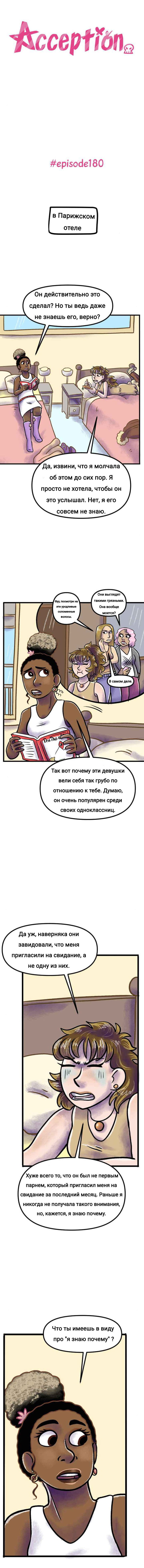Манга Пристрастие - Глава 180 Страница 1