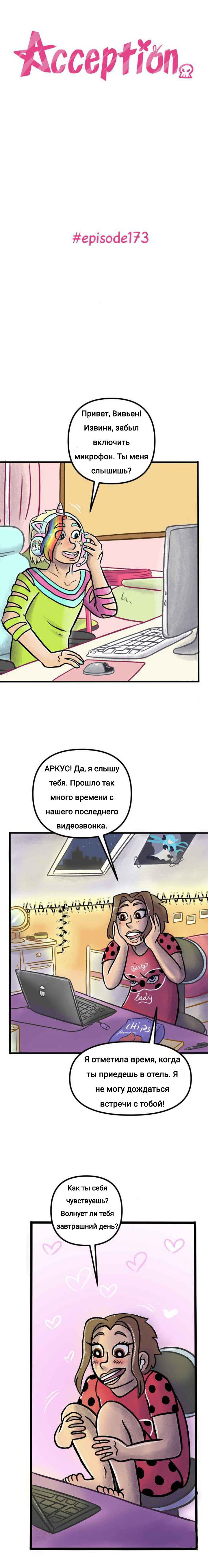 Манга Пристрастие - Глава 173 Страница 1