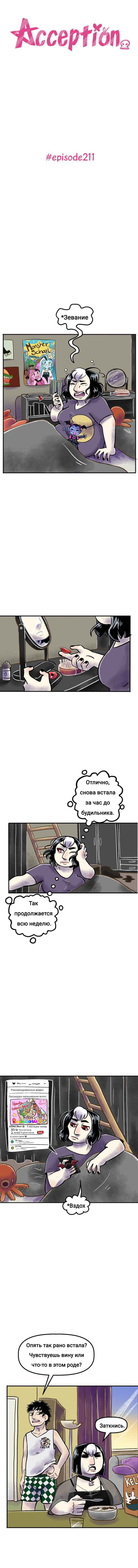 Манга Пристрастие - Глава 211 Страница 1